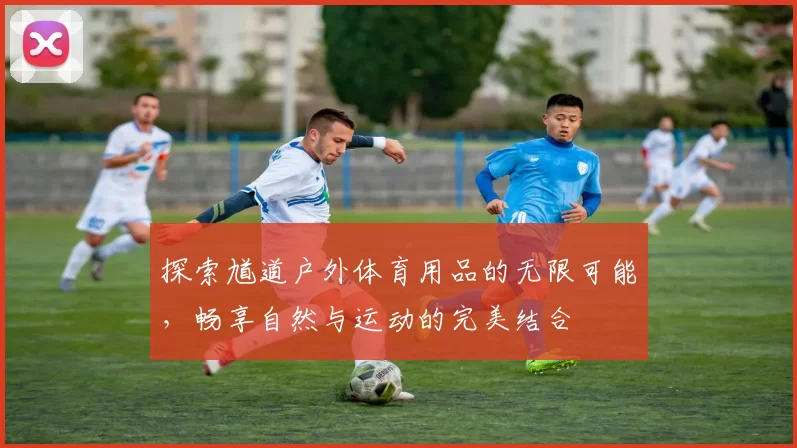 探索馗道户外体育用品的无限可能，畅享自然与运动的完美结合
