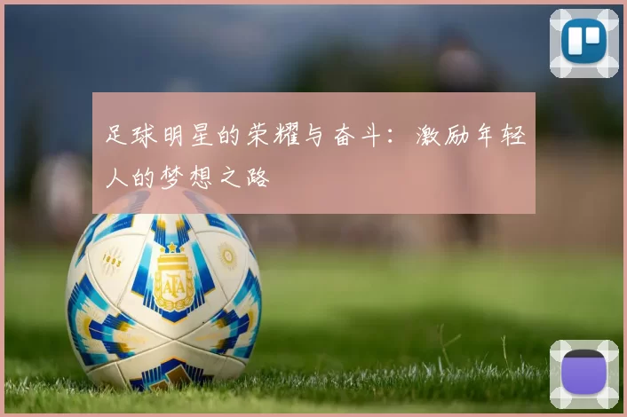 足球明星的荣耀与奋斗：激励年轻人的梦想之路