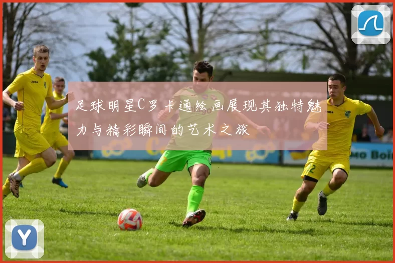 足球明星C罗卡通绘画展现其独特魅力与精彩瞬间的艺术之旅