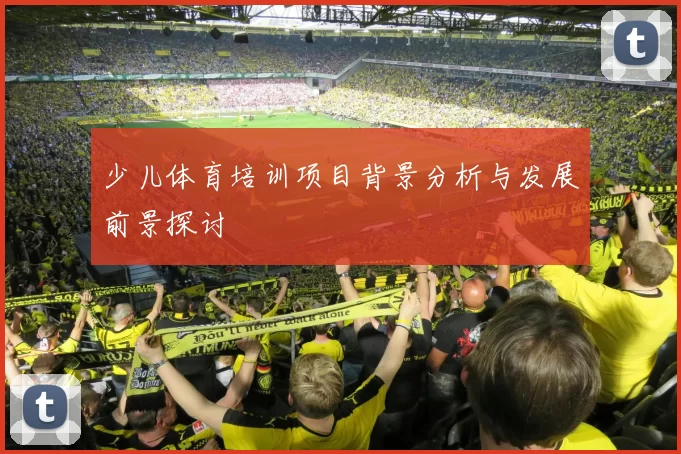 少儿体育培训项目背景分析与发展前景探讨
