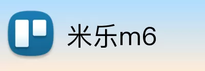 米乐m6 logo